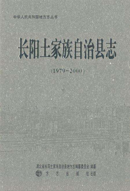 《《长阳土家族自治县志》(1979-2000)》.pdf电子版_湖北省志缩略图