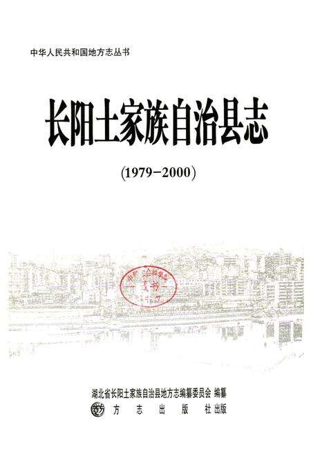 《《长阳土家族自治县志》(1979-2000)》.pdf电子版_湖北省志预览图1