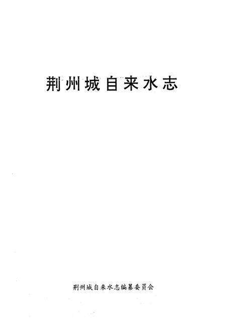 《《荆州城自来水志》》.pdf电子版_湖北省志预览图1