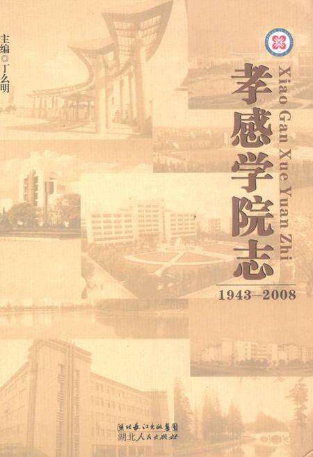 《《孝感学院志》(1943-2008)》.pdf电子版_湖北省志缩略图