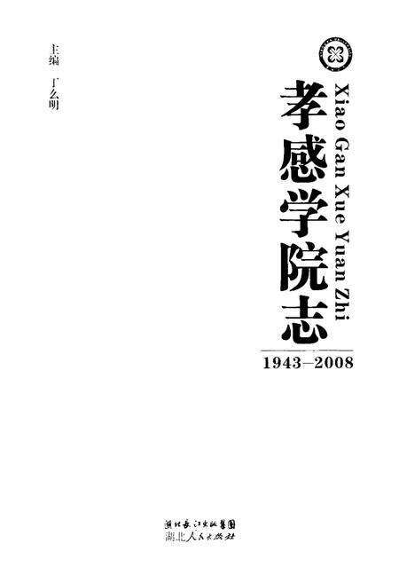 《《孝感学院志》(1943-2008)》.pdf电子版_湖北省志预览图1