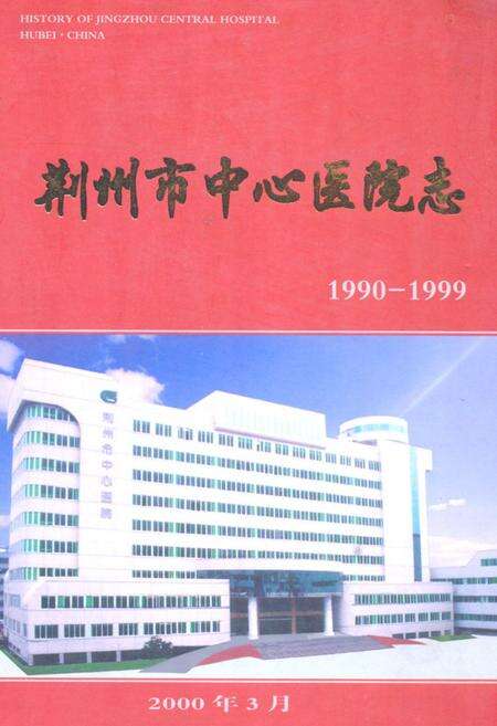 《《荆州市中心医院志》(1990-1999)》.pdf电子版_湖北省志缩略图