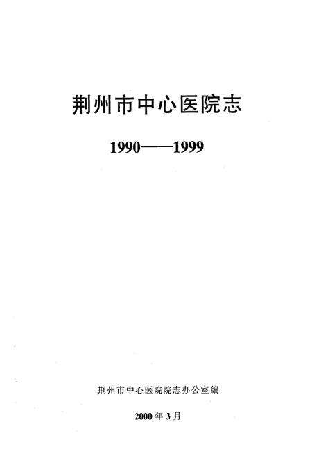 《《荆州市中心医院志》(1990-1999)》.pdf电子版_湖北省志预览图1
