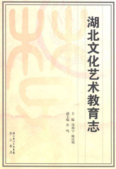 《《湖北文化艺术教育志》》.pdf电子版_湖北省志缩略图