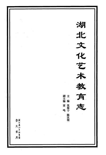 《《湖北文化艺术教育志》》.pdf电子版_湖北省志预览图1