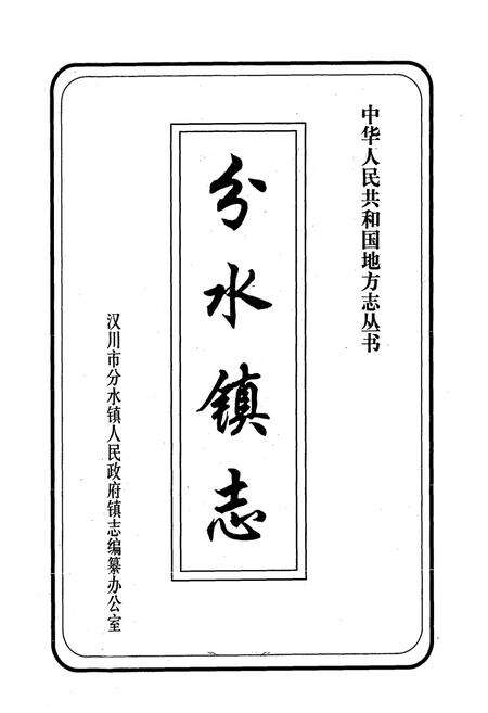 《《分水镇志》》.pdf电子版_湖北省志预览图1