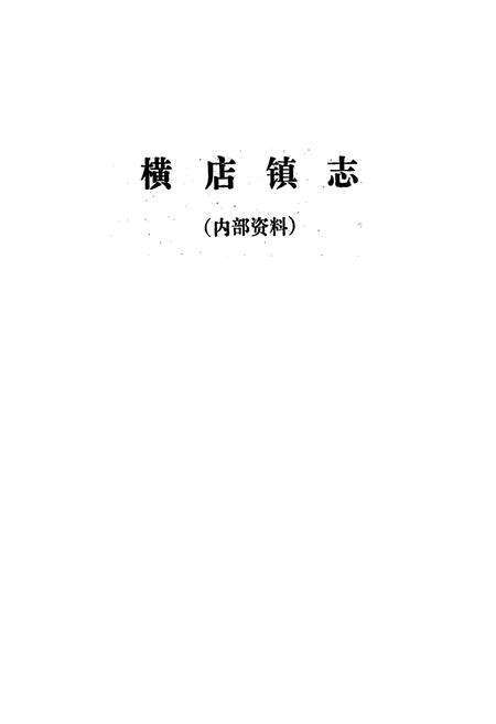 《《横店镇志》》.pdf电子版_湖北省志预览图1