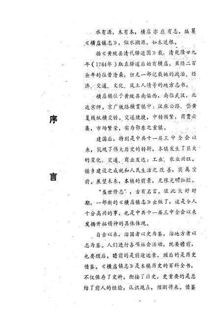 《《横店镇志》》.pdf电子版_湖北省志预览图2