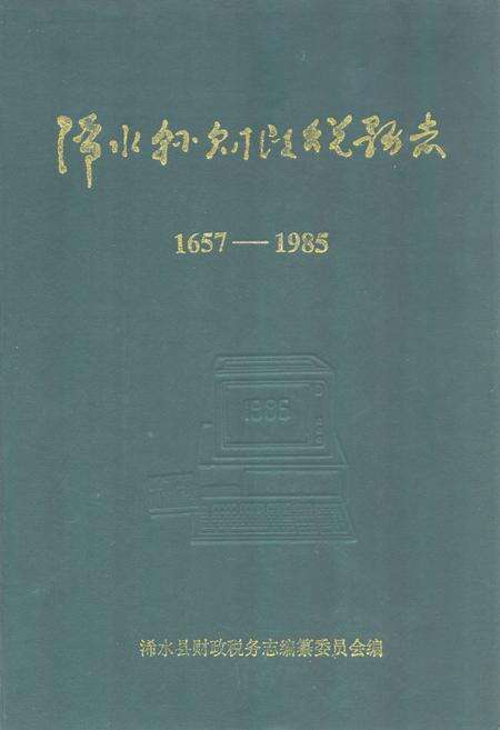 《《浠水县财政税务志》》.pdf电子版_湖北省志缩略图