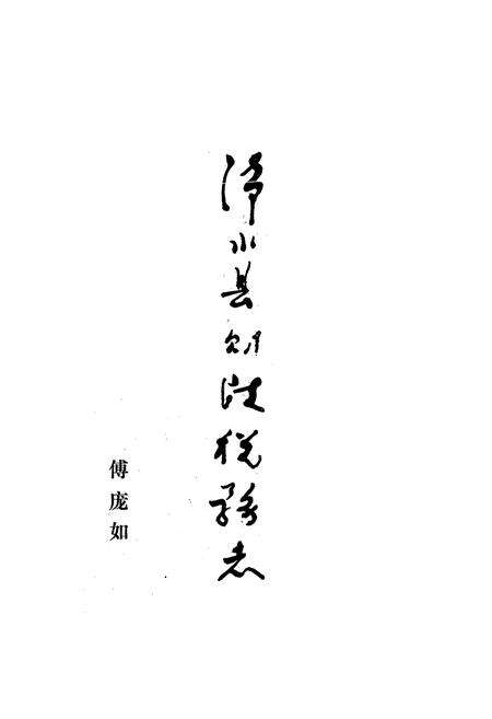 《《浠水县财政税务志》》.pdf电子版_湖北省志预览图1