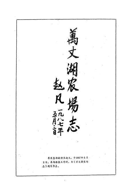 《《万丈湖农场志》》.pdf电子版_湖北省志预览图3