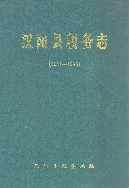 《《汉阳县税务志》(1911-1985)》.pdf电子版_湖北省志缩略图