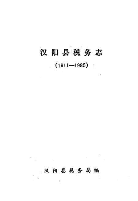 《《汉阳县税务志》(1911-1985)》.pdf电子版_湖北省志预览图1