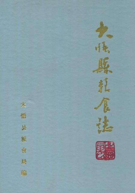 《大悟县粮食志》.pdf电子版_湖北省志缩略图