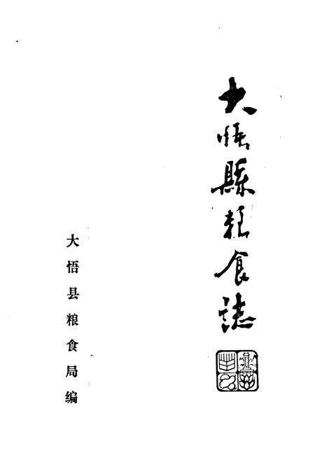 《大悟县粮食志》.pdf电子版_湖北省志预览图1