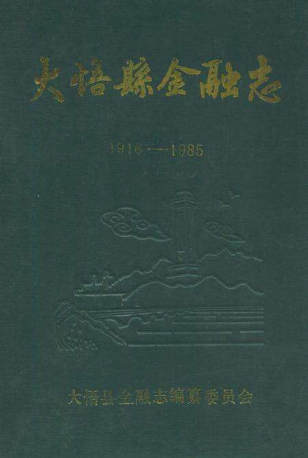 《大悟县金融志(1916-1985)》.pdf电子版_湖北省志缩略图
