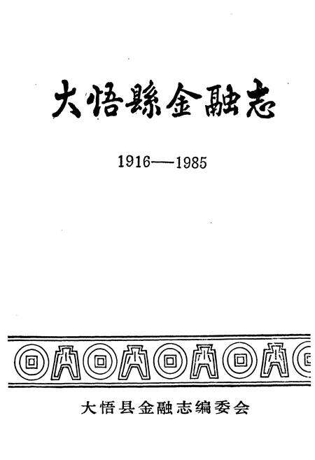 《大悟县金融志(1916-1985)》.pdf电子版_湖北省志预览图1