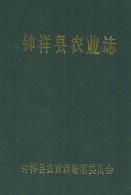 《钟祥县农业志1949-1989》.pdf电子版_湖北省志缩略图