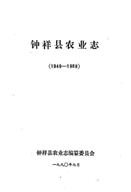 《钟祥县农业志1949-1989》.pdf电子版_湖北省志预览图1