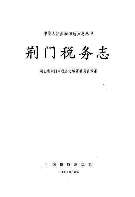 《荆门税务志》.pdf电子版_湖北省志预览图1