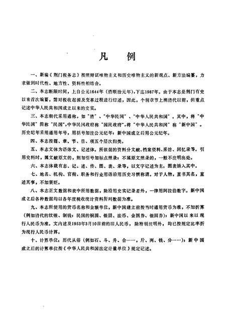 《荆门税务志》.pdf电子版_湖北省志预览图5