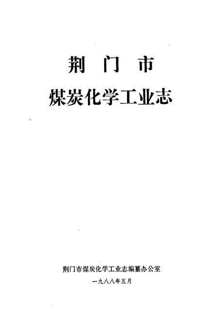 《荆门市煤炭化学工业志》.pdf电子版_湖北省志预览图1