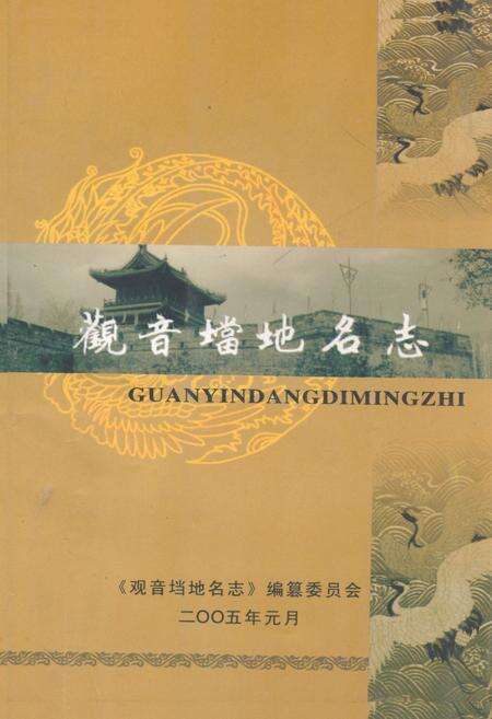 《观音垱地名志》.pdf电子版_湖北省志缩略图
