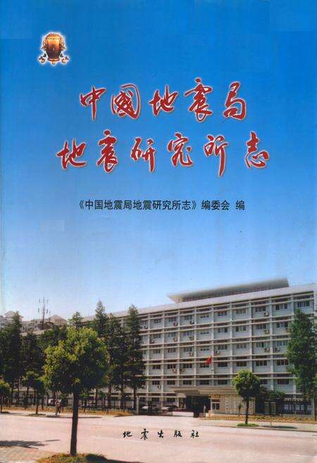 《中国地震局地震研究所志》.pdf电子版_湖北省志缩略图