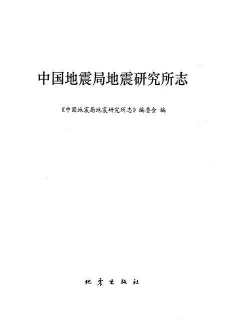 《中国地震局地震研究所志》.pdf电子版_湖北省志预览图1