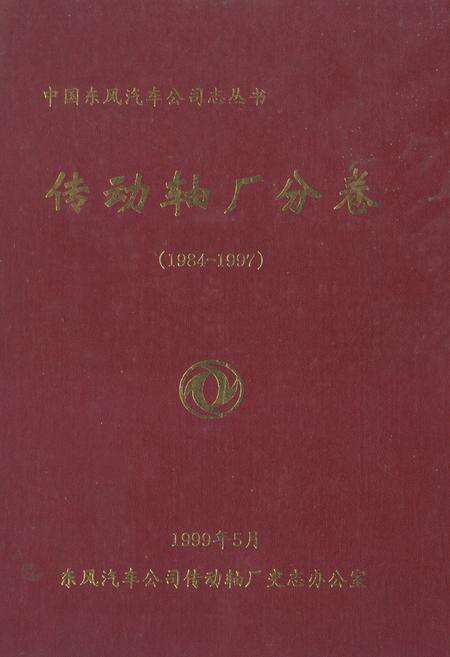 《传动轴厂分卷(1984-1997)》.pdf电子版_湖北省志缩略图