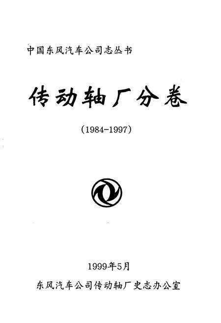 《传动轴厂分卷(1984-1997)》.pdf电子版_湖北省志预览图1