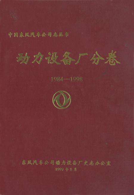《动力设备厂分卷(1984-1998)》.pdf电子版_湖北省志缩略图