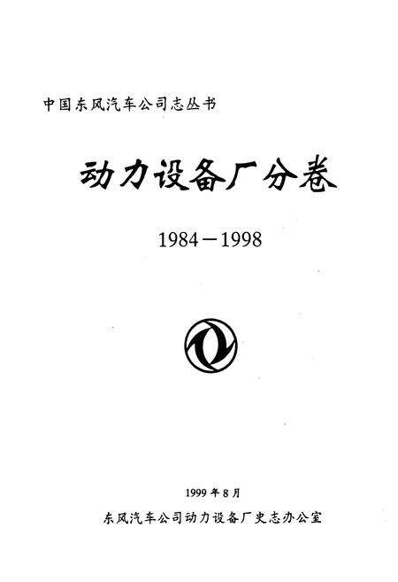 《动力设备厂分卷(1984-1998)》.pdf电子版_湖北省志预览图1