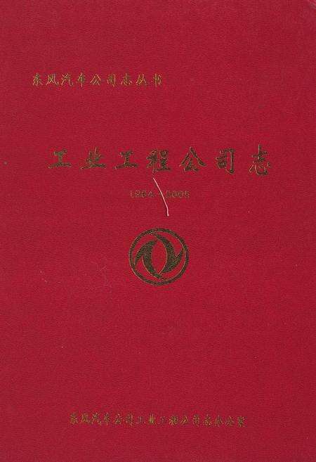 《工业工程公司志(1984-2005)》.pdf电子版_湖北省志缩略图