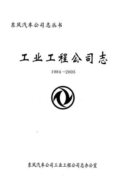 《工业工程公司志(1984-2005)》.pdf电子版_湖北省志预览图1