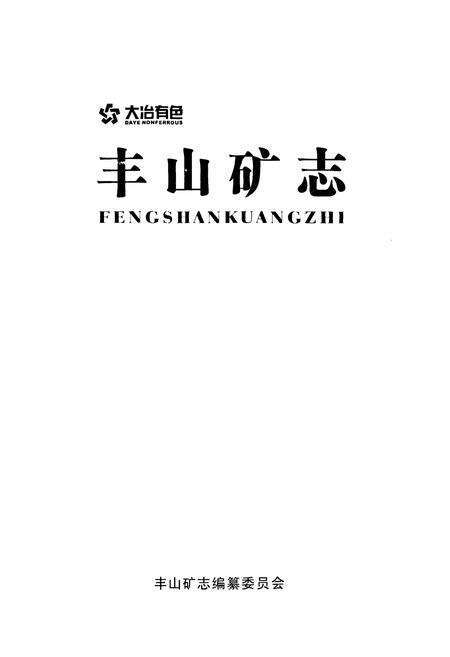 《大治有色丰山矿志》.pdf电子版_湖北省志预览图1