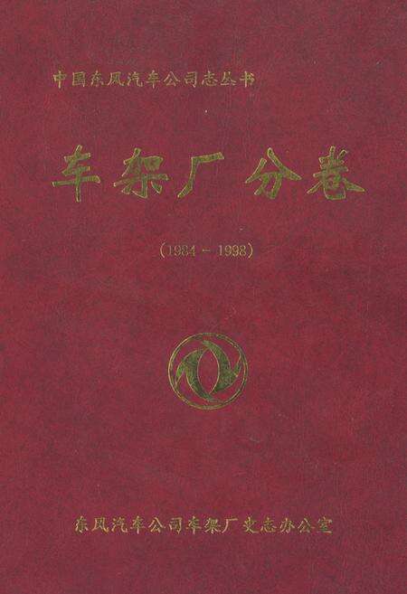 《车架厂分卷(1984-1998)》.pdf电子版_湖北省志缩略图