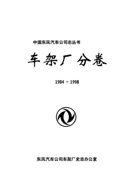 《车架厂分卷(1984-1998)》.pdf电子版_湖北省志预览图1