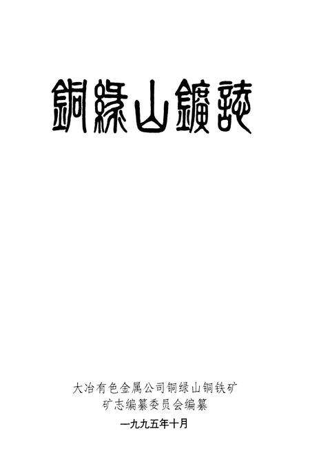 《铜绿山铜铁》.pdf电子版_湖北省志预览图1