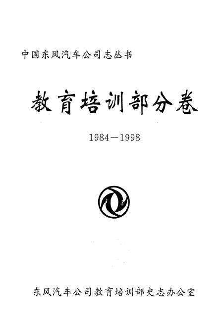 《教育培训部分卷(1984-1998)》.pdf电子版_湖北省志预览图1