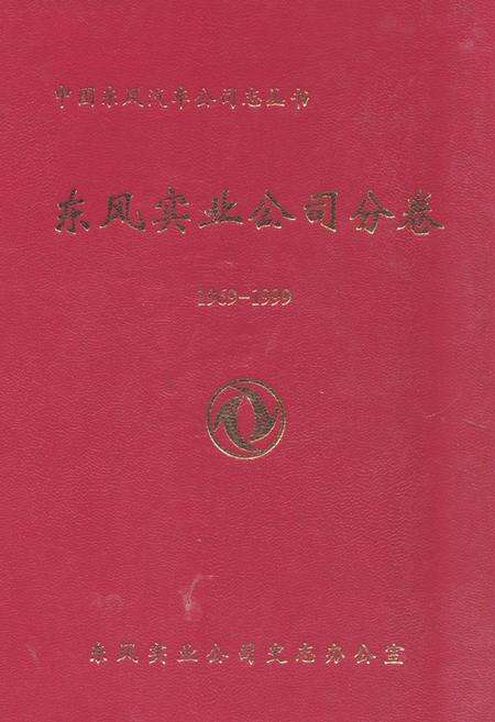 《东风实业公司分卷(1969-1999)》.pdf电子版_湖北省志缩略图