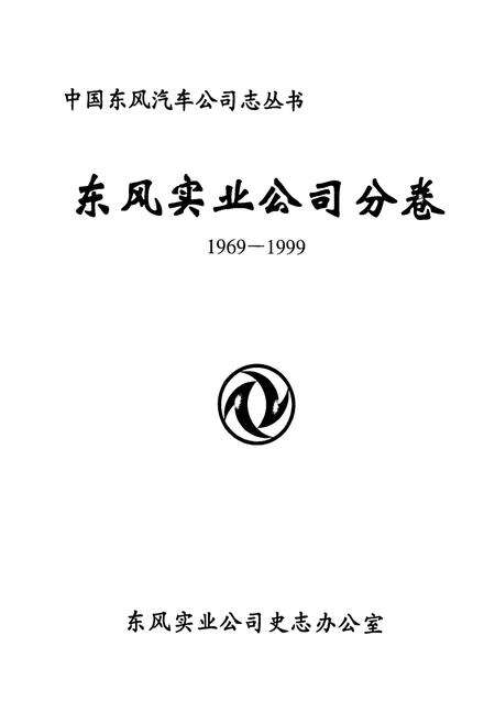 《东风实业公司分卷(1969-1999)》.pdf电子版_湖北省志预览图1
