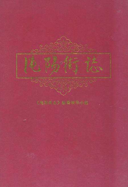 《沌阳街志》.pdf电子版_湖北省志缩略图
