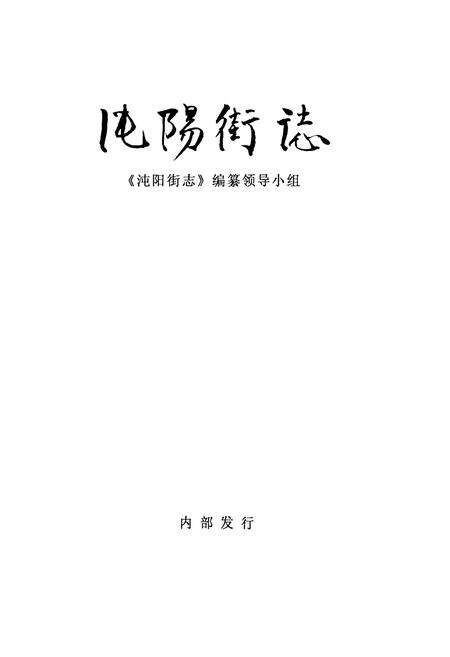 《沌阳街志》.pdf电子版_湖北省志预览图1