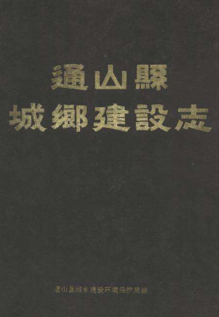 《通山县城乡建设志》.pdf电子版_湖北省志缩略图