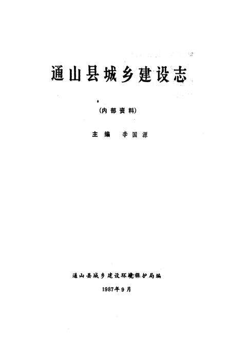 《通山县城乡建设志》.pdf电子版_湖北省志预览图1