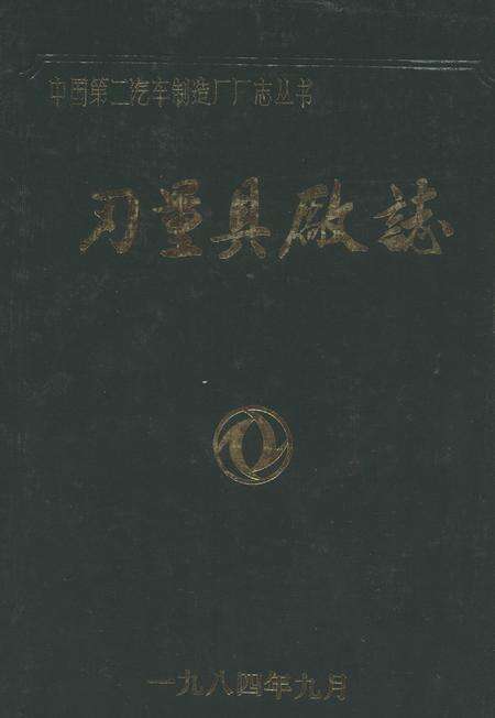 《刃量具厂志1965-1983》.pdf电子版_湖北省志缩略图