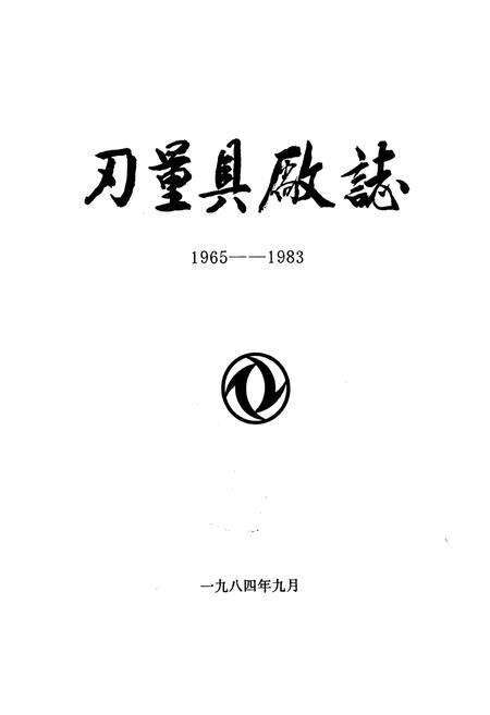 《刃量具厂志1965-1983》.pdf电子版_湖北省志预览图1