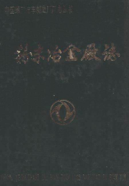 《粉末冶金厂志》.pdf电子版_湖北省志缩略图