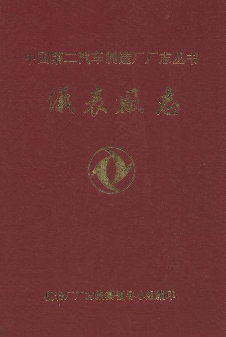 《仪表厂志》.pdf电子版_湖北省志缩略图